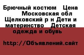 Брючный костюм › Цена ­ 500 - Московская обл., Щелковский р-н Дети и материнство » Детская одежда и обувь   